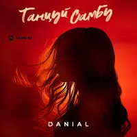 Danial — Танцуй Самбу — обложка